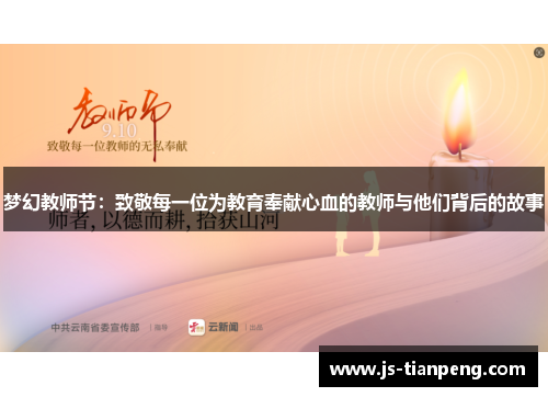 梦幻教师节：致敬每一位为教育奉献心血的教师与他们背后的故事