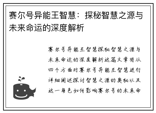 赛尔号异能王智慧：探秘智慧之源与未来命运的深度解析