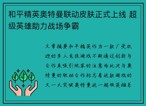 和平精英奥特曼联动皮肤正式上线 超级英雄助力战场争霸