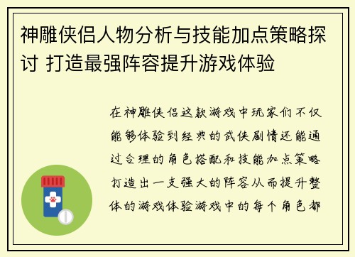 神雕侠侣人物分析与技能加点策略探讨 打造最强阵容提升游戏体验