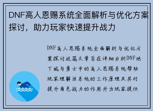 DNF高人恩赐系统全面解析与优化方案探讨，助力玩家快速提升战力