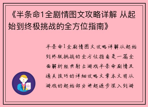 《半条命1全剧情图文攻略详解 从起始到终极挑战的全方位指南》