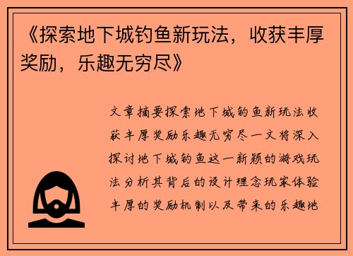 《探索地下城钓鱼新玩法，收获丰厚奖励，乐趣无穷尽》