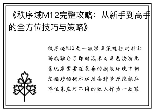 《秩序域M12完整攻略：从新手到高手的全方位技巧与策略》