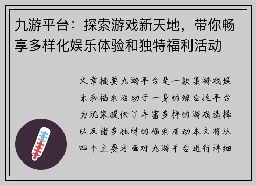 九游平台：探索游戏新天地，带你畅享多样化娱乐体验和独特福利活动