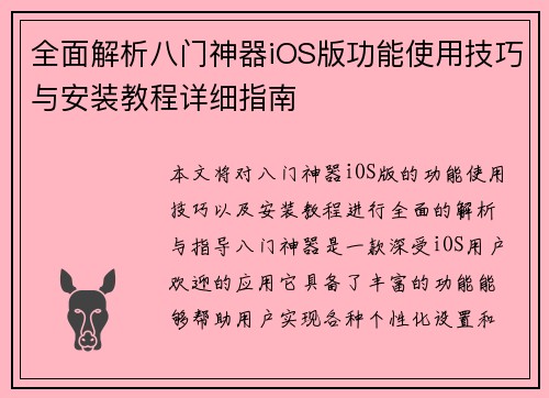 全面解析八门神器iOS版功能使用技巧与安装教程详细指南