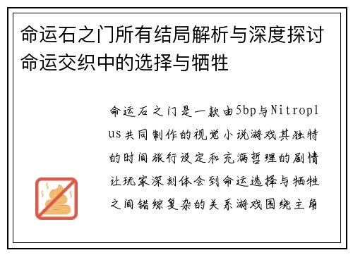 命运石之门所有结局解析与深度探讨命运交织中的选择与牺牲