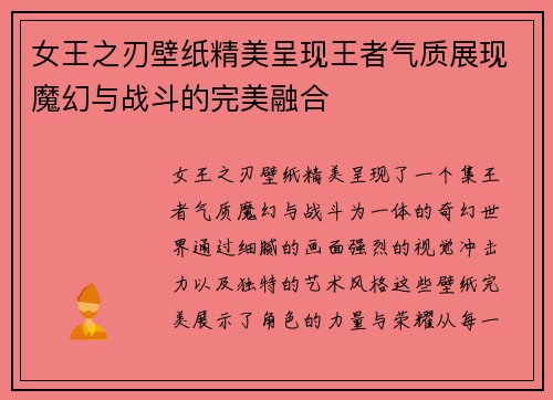 女王之刃壁纸精美呈现王者气质展现魔幻与战斗的完美融合