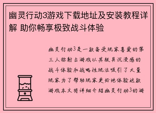 幽灵行动3游戏下载地址及安装教程详解 助你畅享极致战斗体验