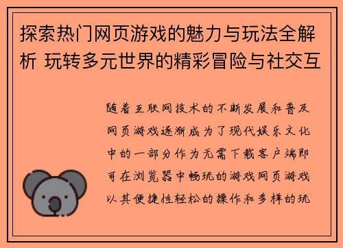 探索热门网页游戏的魅力与玩法全解析 玩转多元世界的精彩冒险与社交互动