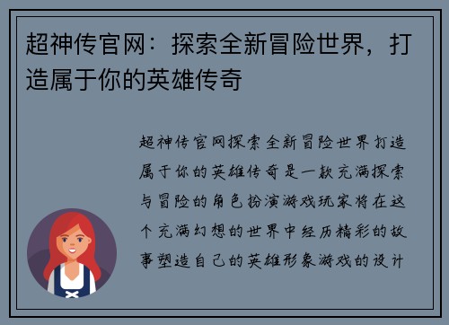 超神传官网：探索全新冒险世界，打造属于你的英雄传奇