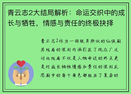 青云志2大结局解析：命运交织中的成长与牺牲，情感与责任的终极抉择