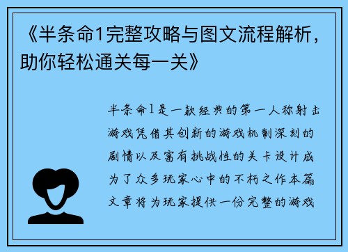 《半条命1完整攻略与图文流程解析，助你轻松通关每一关》