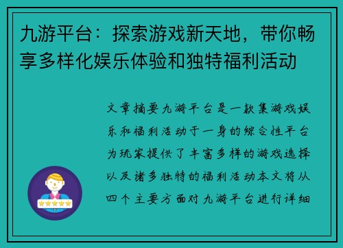 九游平台：探索游戏新天地，带你畅享多样化娱乐体验和独特福利活动