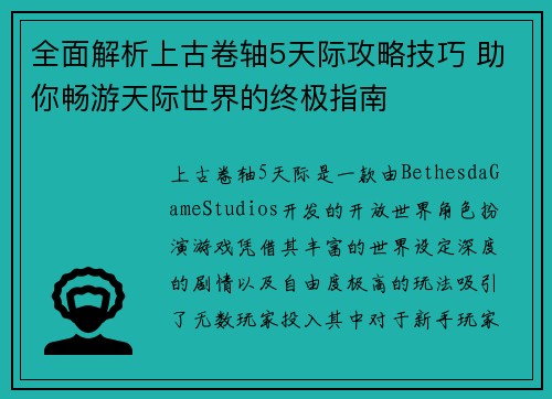 全面解析上古卷轴5天际攻略技巧 助你畅游天际世界的终极指南