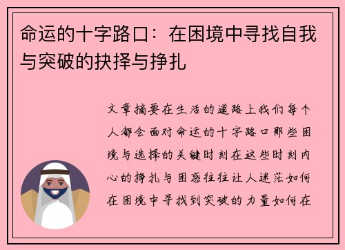 命运的十字路口：在困境中寻找自我与突破的抉择与挣扎