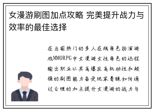 女漫游刷图加点攻略 完美提升战力与效率的最佳选择
