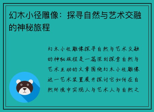 幻木小径雕像：探寻自然与艺术交融的神秘旅程