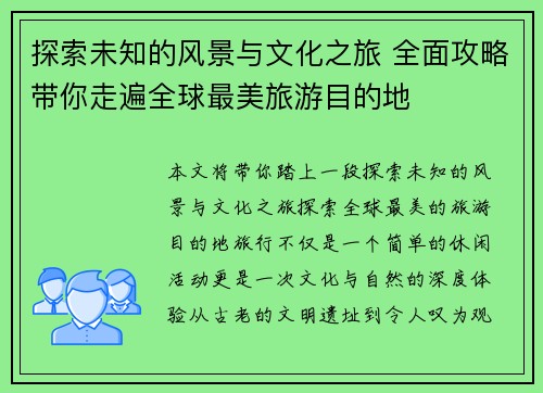 探索未知的风景与文化之旅 全面攻略带你走遍全球最美旅游目的地