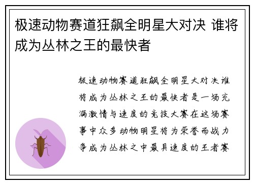 极速动物赛道狂飙全明星大对决 谁将成为丛林之王的最快者