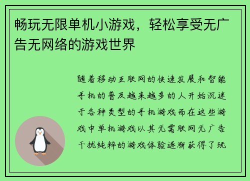 畅玩无限单机小游戏，轻松享受无广告无网络的游戏世界