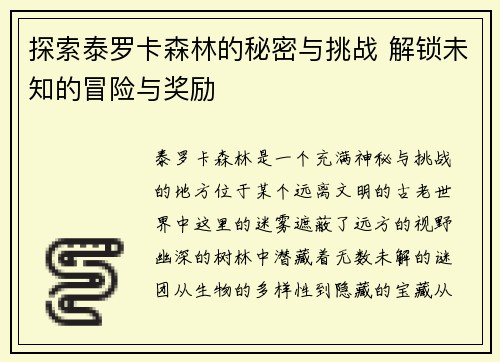 探索泰罗卡森林的秘密与挑战 解锁未知的冒险与奖励