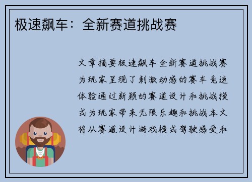极速飙车：全新赛道挑战赛