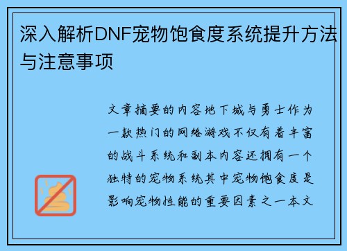 深入解析DNF宠物饱食度系统提升方法与注意事项