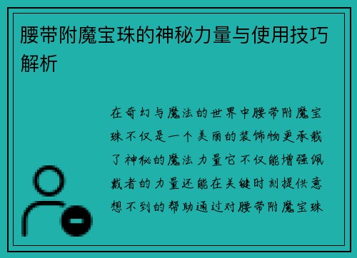 腰带附魔宝珠的神秘力量与使用技巧解析