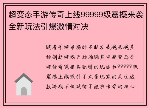 超变态手游传奇上线99999级震撼来袭全新玩法引爆激情对决