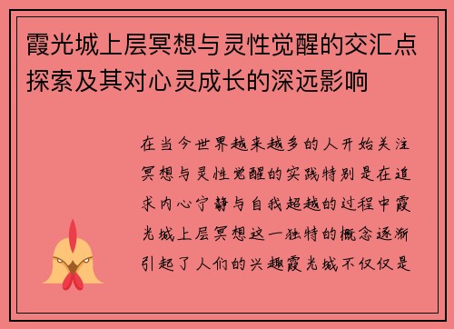 霞光城上层冥想与灵性觉醒的交汇点探索及其对心灵成长的深远影响