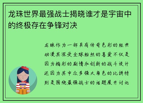 龙珠世界最强战士揭晓谁才是宇宙中的终极存在争锋对决