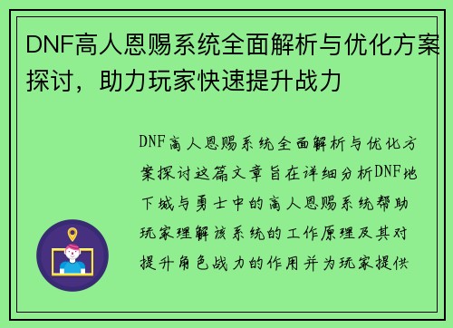 DNF高人恩赐系统全面解析与优化方案探讨，助力玩家快速提升战力