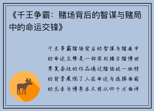 《千王争霸：赌场背后的智谋与赌局中的命运交锋》