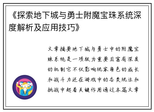 《探索地下城与勇士附魔宝珠系统深度解析及应用技巧》