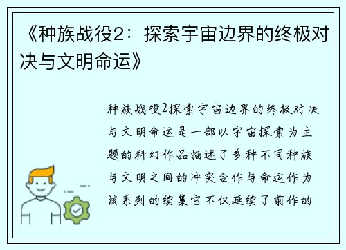 《种族战役2：探索宇宙边界的终极对决与文明命运》