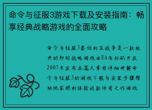 命令与征服3游戏下载及安装指南：畅享经典战略游戏的全面攻略