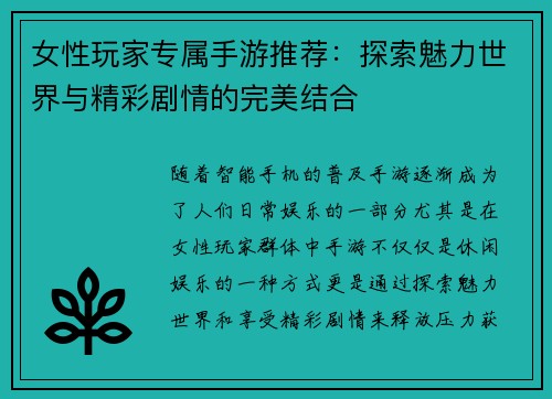 女性玩家专属手游推荐：探索魅力世界与精彩剧情的完美结合