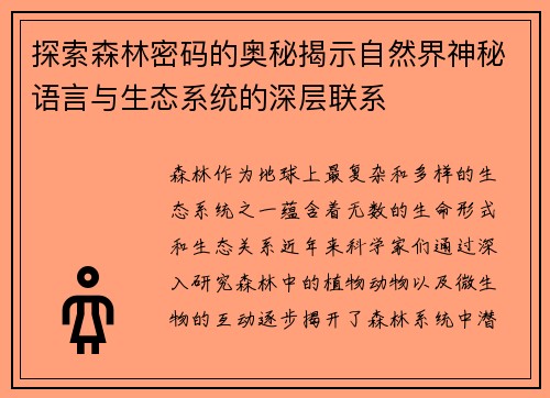 探索森林密码的奥秘揭示自然界神秘语言与生态系统的深层联系