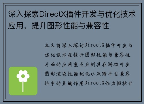 深入探索DirectX插件开发与优化技术应用，提升图形性能与兼容性
