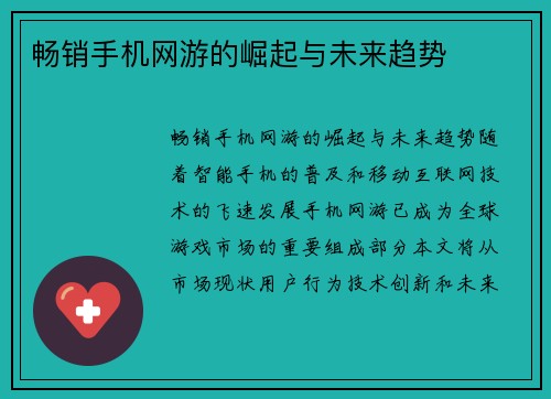 畅销手机网游的崛起与未来趋势