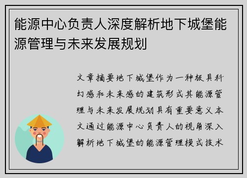 能源中心负责人深度解析地下城堡能源管理与未来发展规划