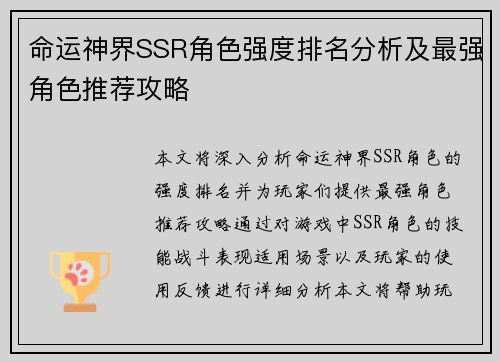 命运神界SSR角色强度排名分析及最强角色推荐攻略