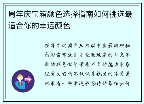 周年庆宝箱颜色选择指南如何挑选最适合你的幸运颜色