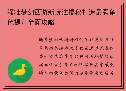 强壮梦幻西游新玩法揭秘打造最强角色提升全面攻略