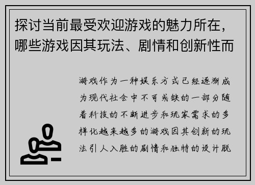 探讨当前最受欢迎游戏的魅力所在，哪些游戏因其玩法、剧情和创新性而成为最佳选择