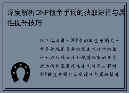 深度解析DNF镀金手镯的获取途径与属性提升技巧