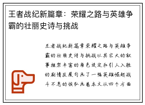 王者战纪新篇章：荣耀之路与英雄争霸的壮丽史诗与挑战