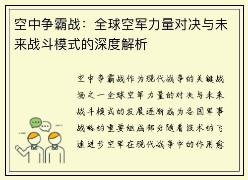 空中争霸战：全球空军力量对决与未来战斗模式的深度解析