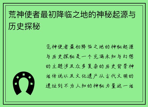 荒神使者最初降临之地的神秘起源与历史探秘
